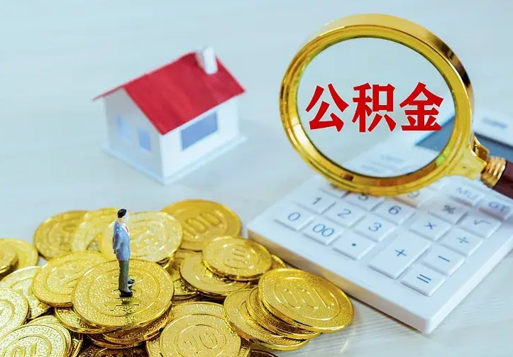 武穴个人怎么提住房公积金（个人如何提出公积金）