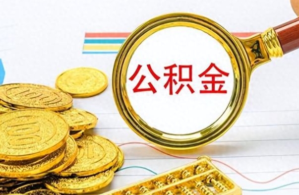 武穴离职公积金全取（离职后公积金全额提取）